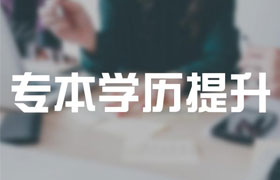 同安2021年成人高考专升本有哪些改革内容？
