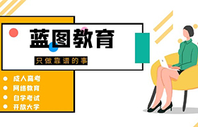 同安2021年江苏成人高考报名需要