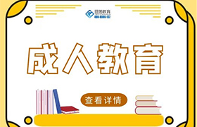 同安网络教育的入学考试和统考有何区