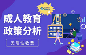 同安2022年成人教育政策变化